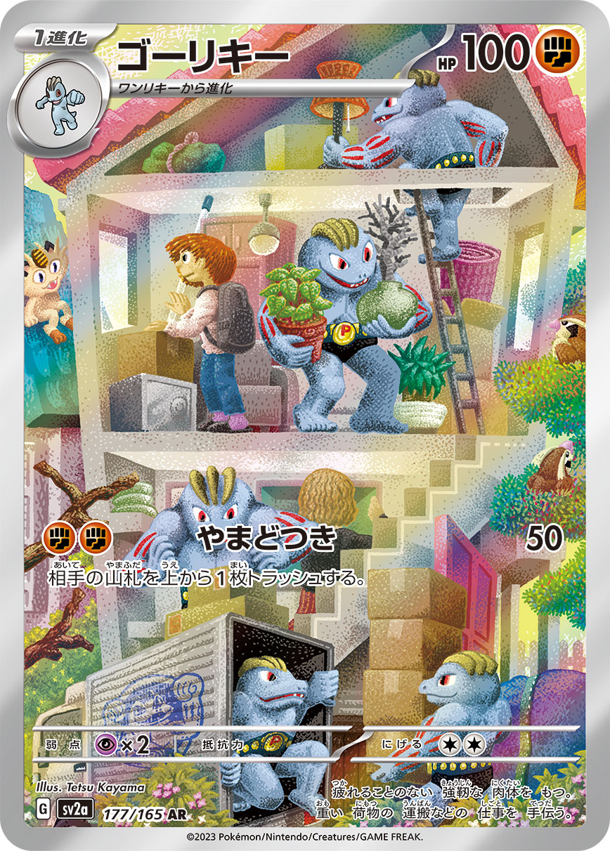 [SV2a] ゴーリキー豪力【AR】{177/165}