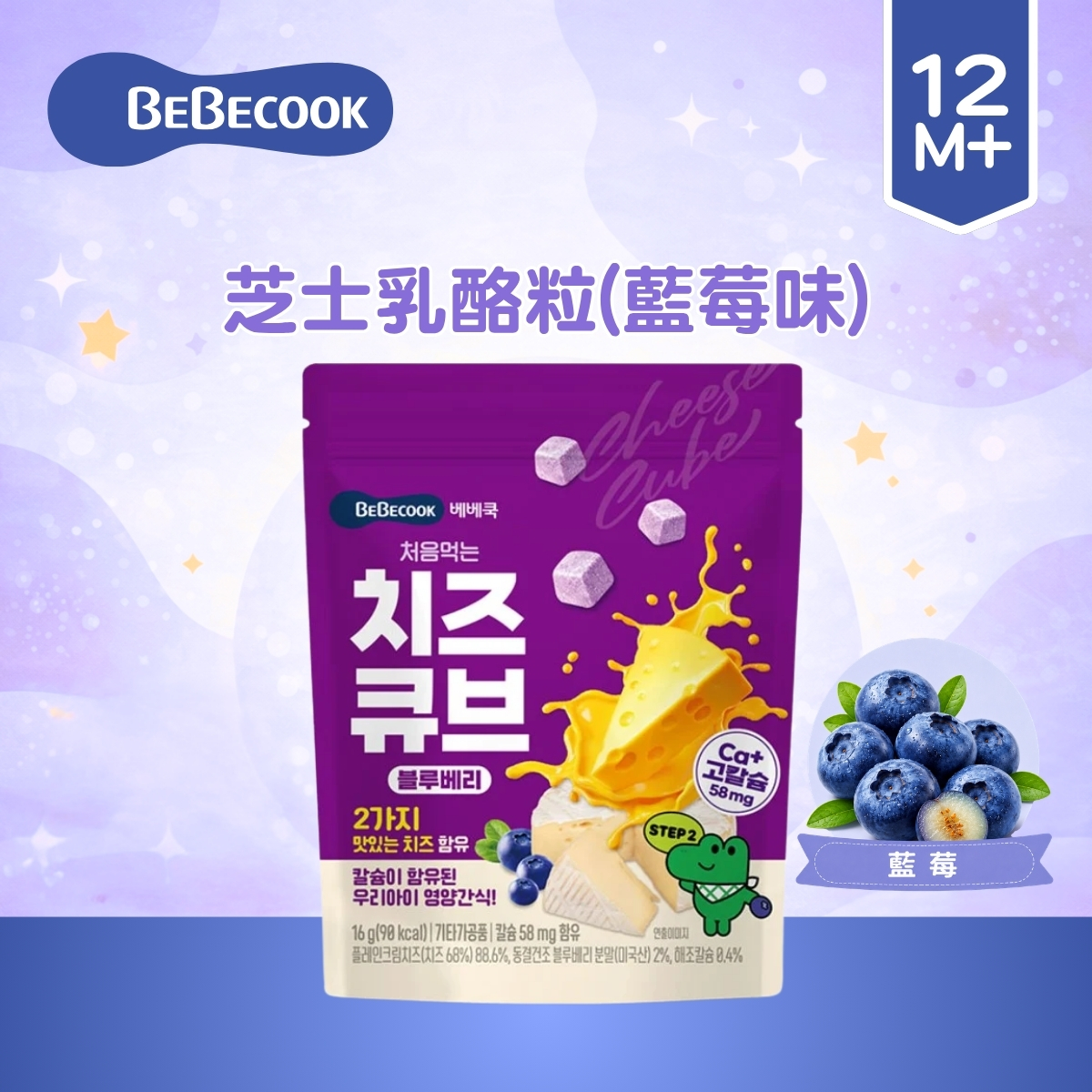 Bebecook 芝士乳酪粒(藍莓) 16g(適合12個月以上)_BC069