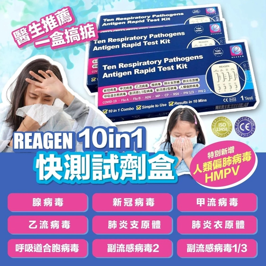 【現貨】Reagen - 10合1 呼吸道感染快測試劑盒1盒】