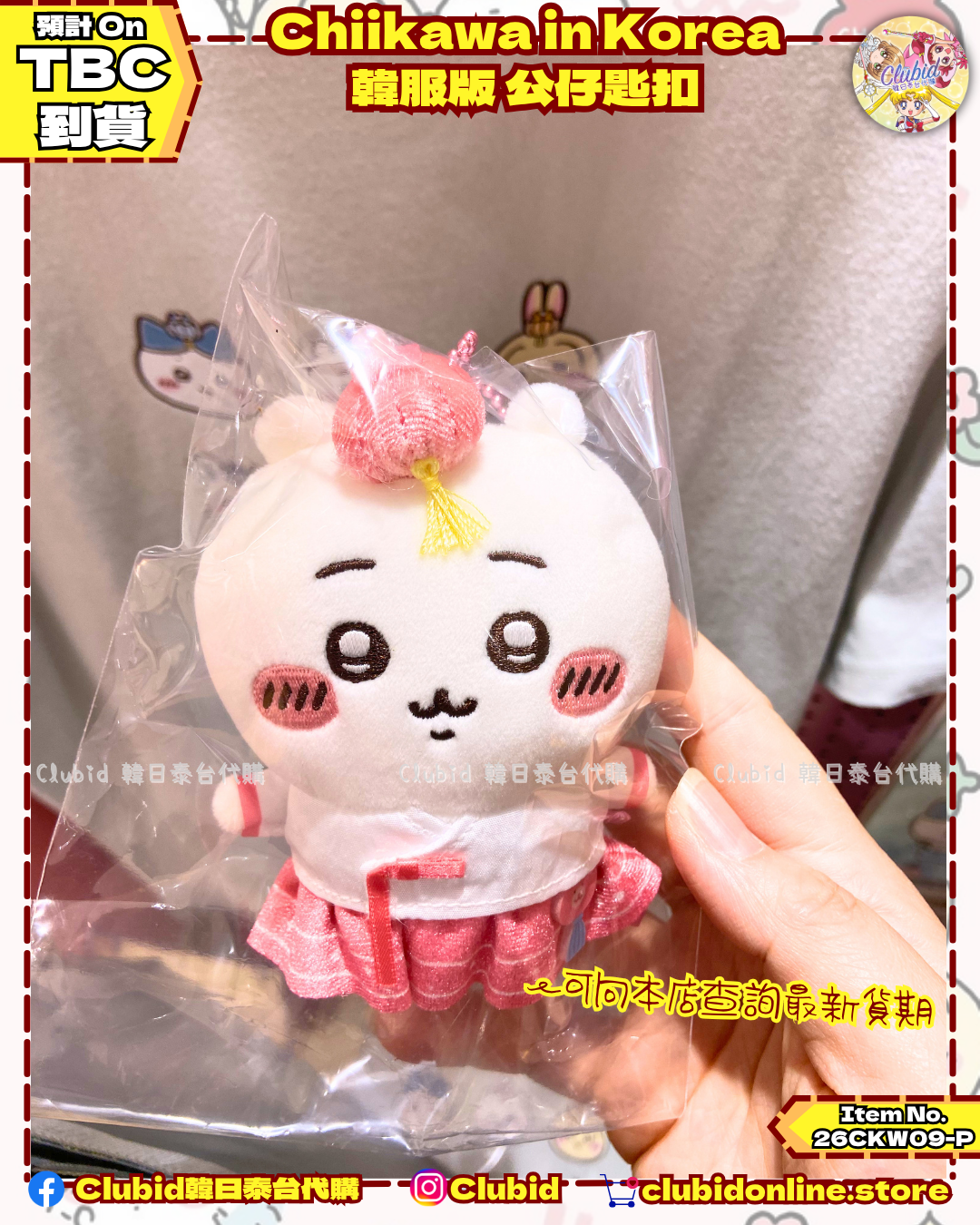 《Pre-Order》韓服版 公仔匙扣｜Chiikawa in Korea 吉伊卡哇 韓國 常設店 (26CKW09-P）