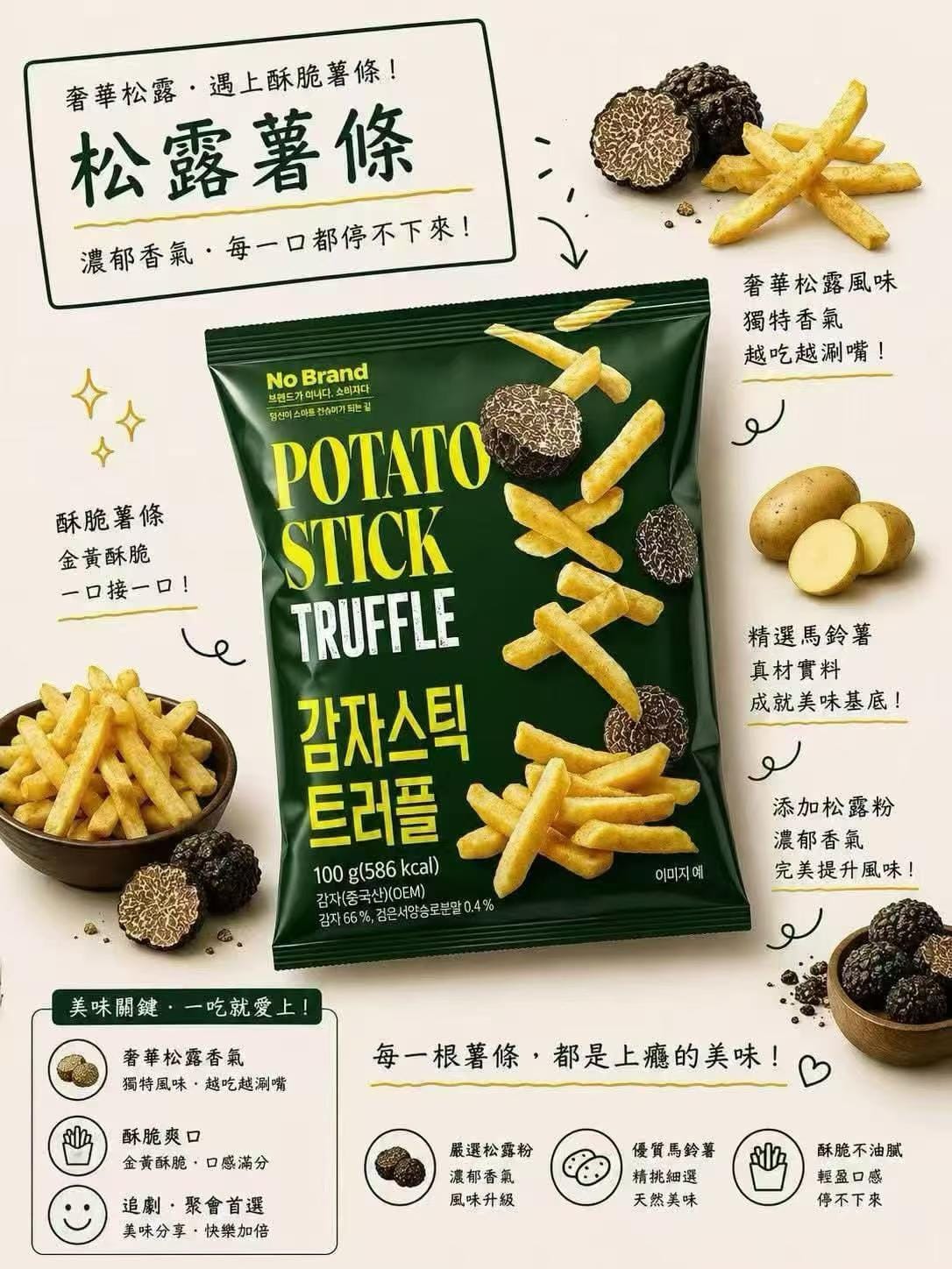 韓國No Brand黑松露薯條100g (1套2包)