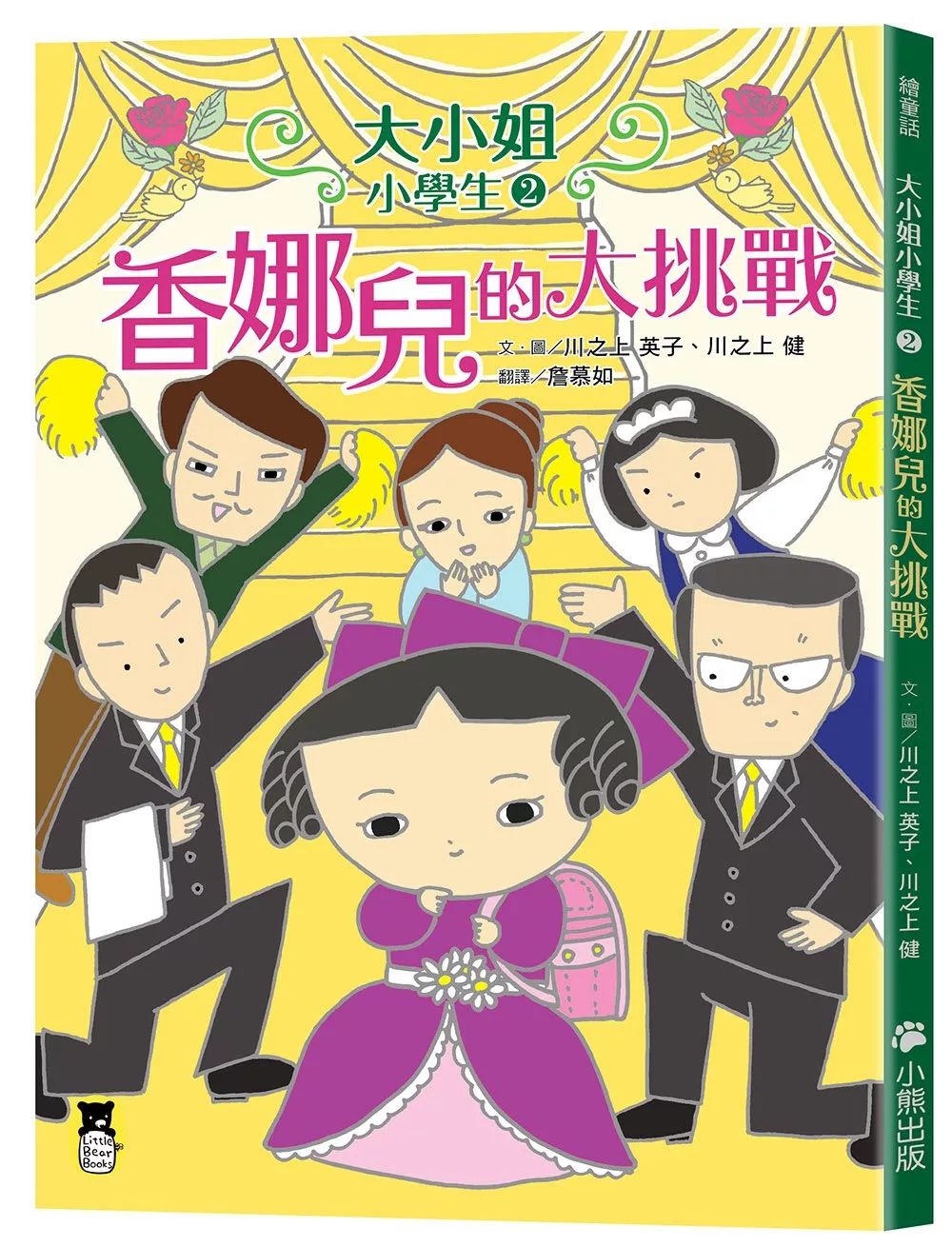 小熊 大小姐小學生2: 香娜兒的大挑戰