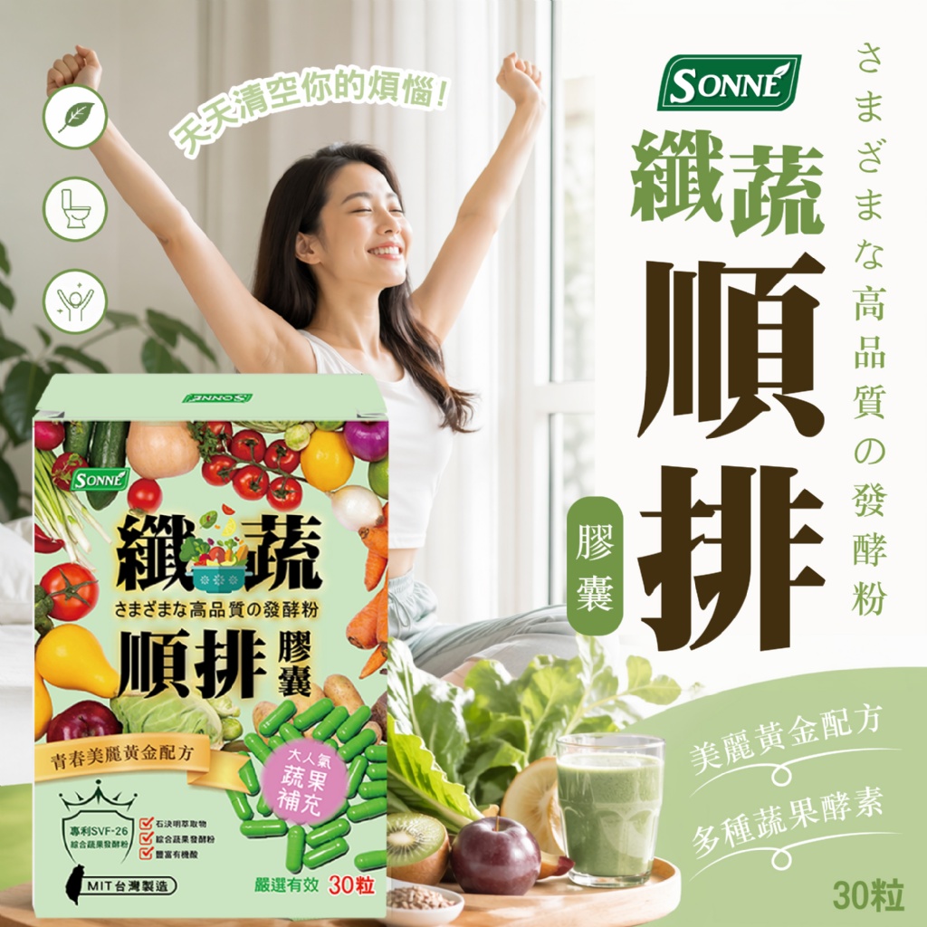 YW260726 - 【SONNE】🆘纖蔬順排膠囊30顆