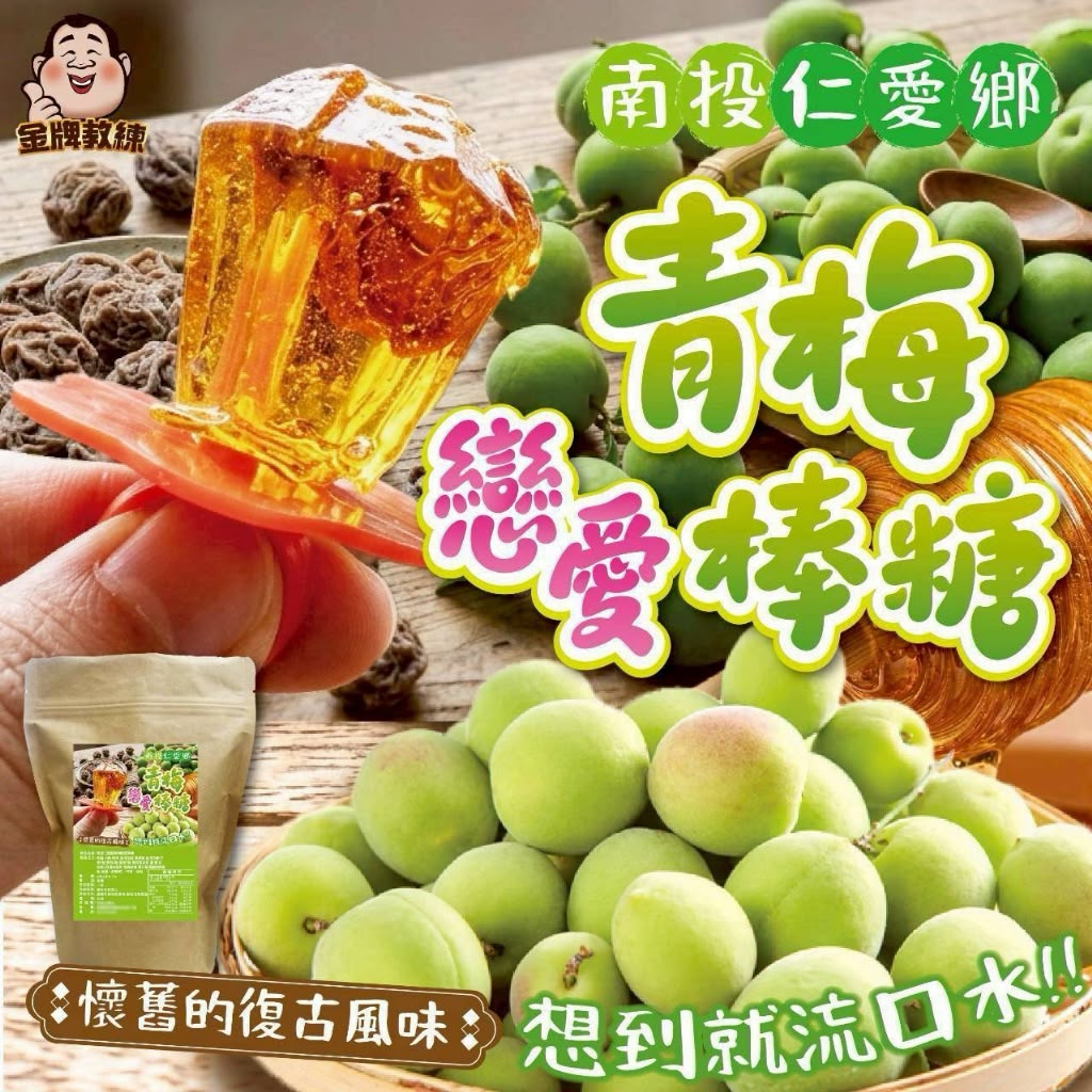 【預訂】南投仁愛鄉青梅戀愛棒糖 200g