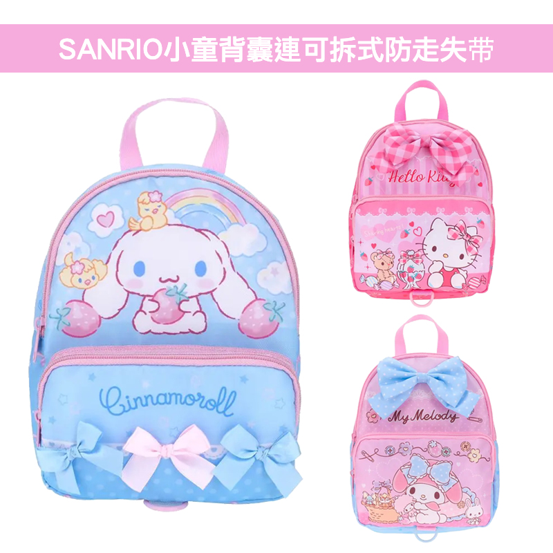 現貨🐱| SANRIO小童背囊連可拆式安全手帶/防走失带書包/雙肩包