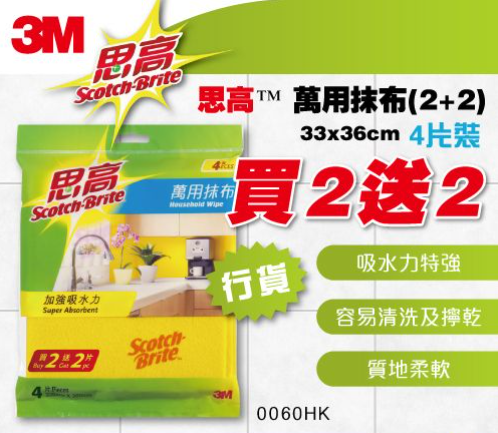 0060-HK(2+2)/3M萬用抹布