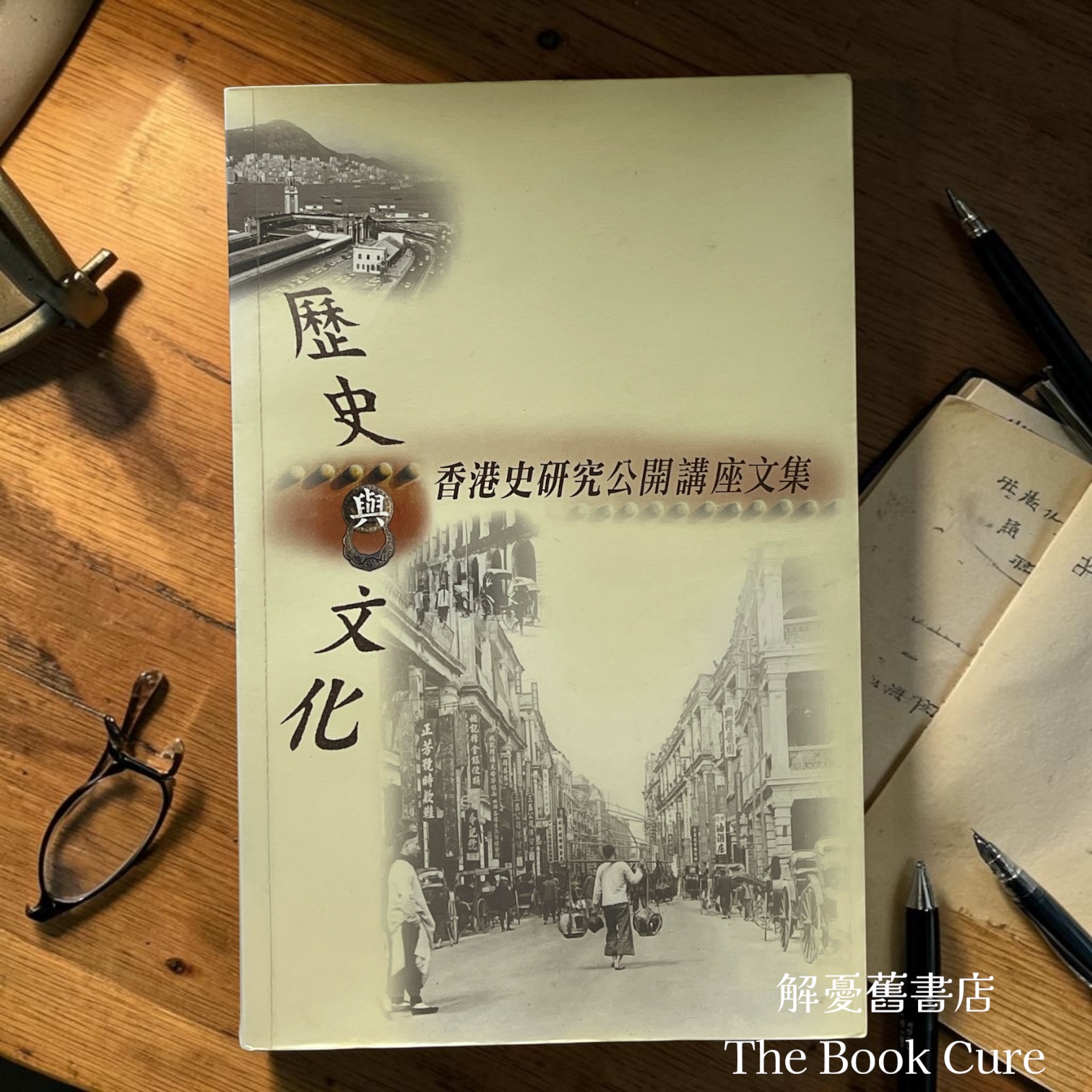 歷史與文化：香港史研究公開講座文集 / 蕭國建、丁新豹 等著