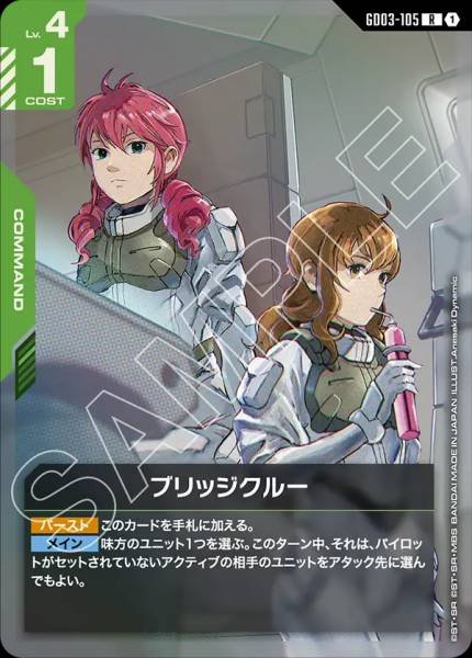 ブリッジクルーGD03-105