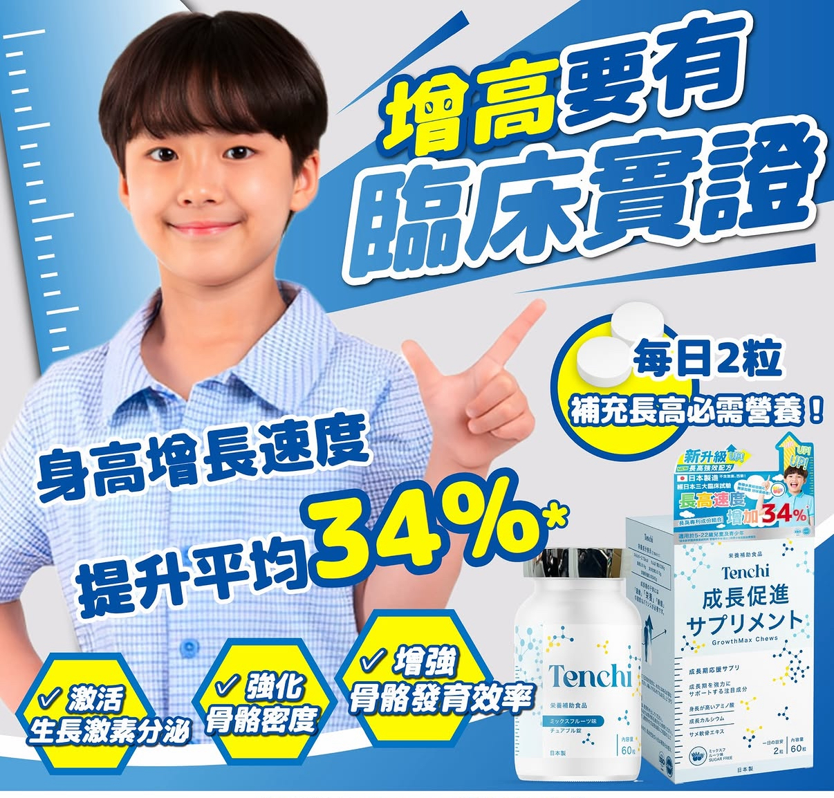 日本直送 超爆嘅款式 Tenchi「長高糖」