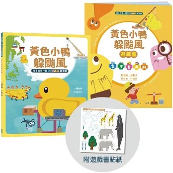小木馬 孩子的第一套STEAM繪遊書08 黃色小鴨躲颱風【符合SDGs永續發展指標X好讀好玩雙書升級版】