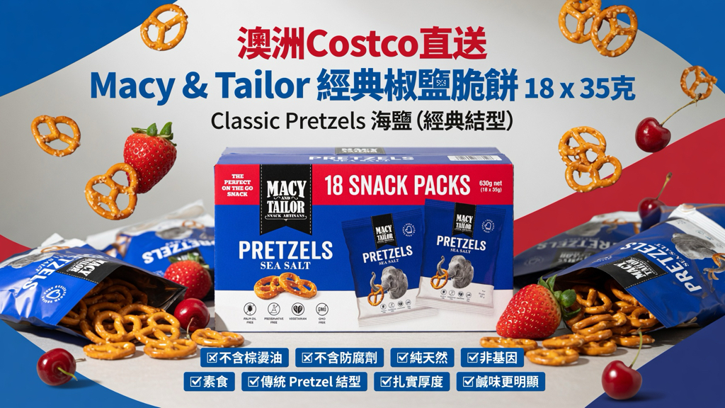 澳洲Costco直送 Macy & Tailor 經典椒鹽脆餅 18 x 35克