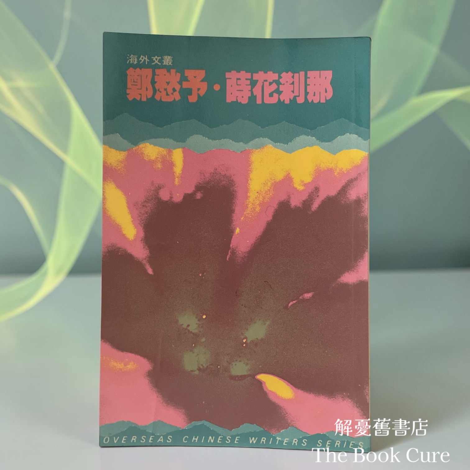 蒔花刹那 / 鄭愁予 著