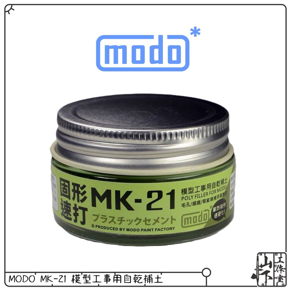 Modo MK21 模型工事用自乾補土