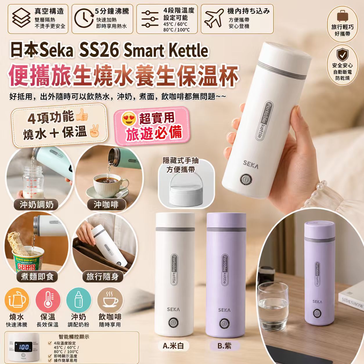 【預訂】日本 Seka Smart Kettle 便攜旅生燒水養生保温杯 350ml