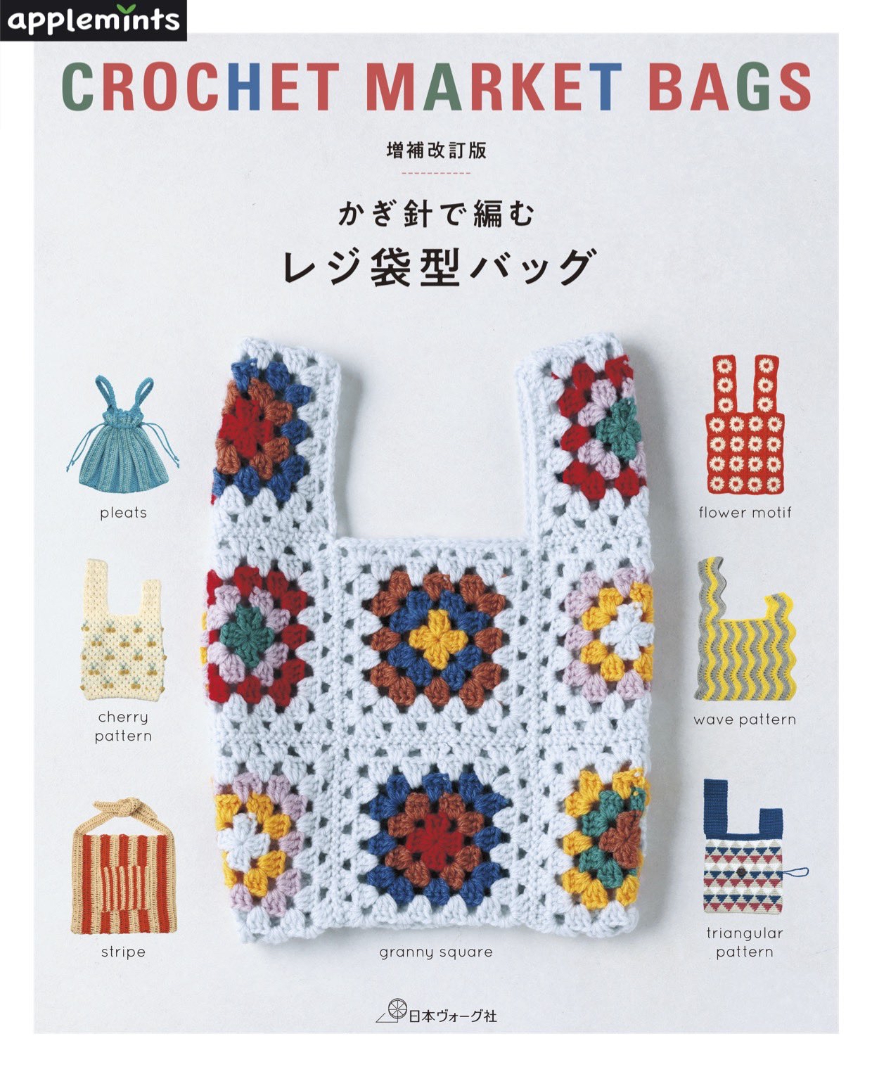 NV72293 Crochet Market Bags 増補改訂版