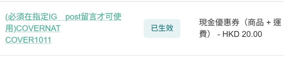 優惠碼：(cover1011) -20（ 必須在Ig post 留言才可做用）