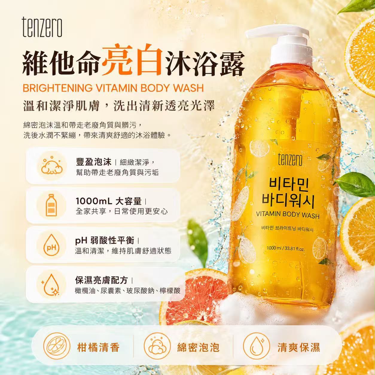 韓國🇰🇷Tenzero維他命亮白沐浴露1000ml TW260628P01 《售完即止，落單後2星期內出貨》