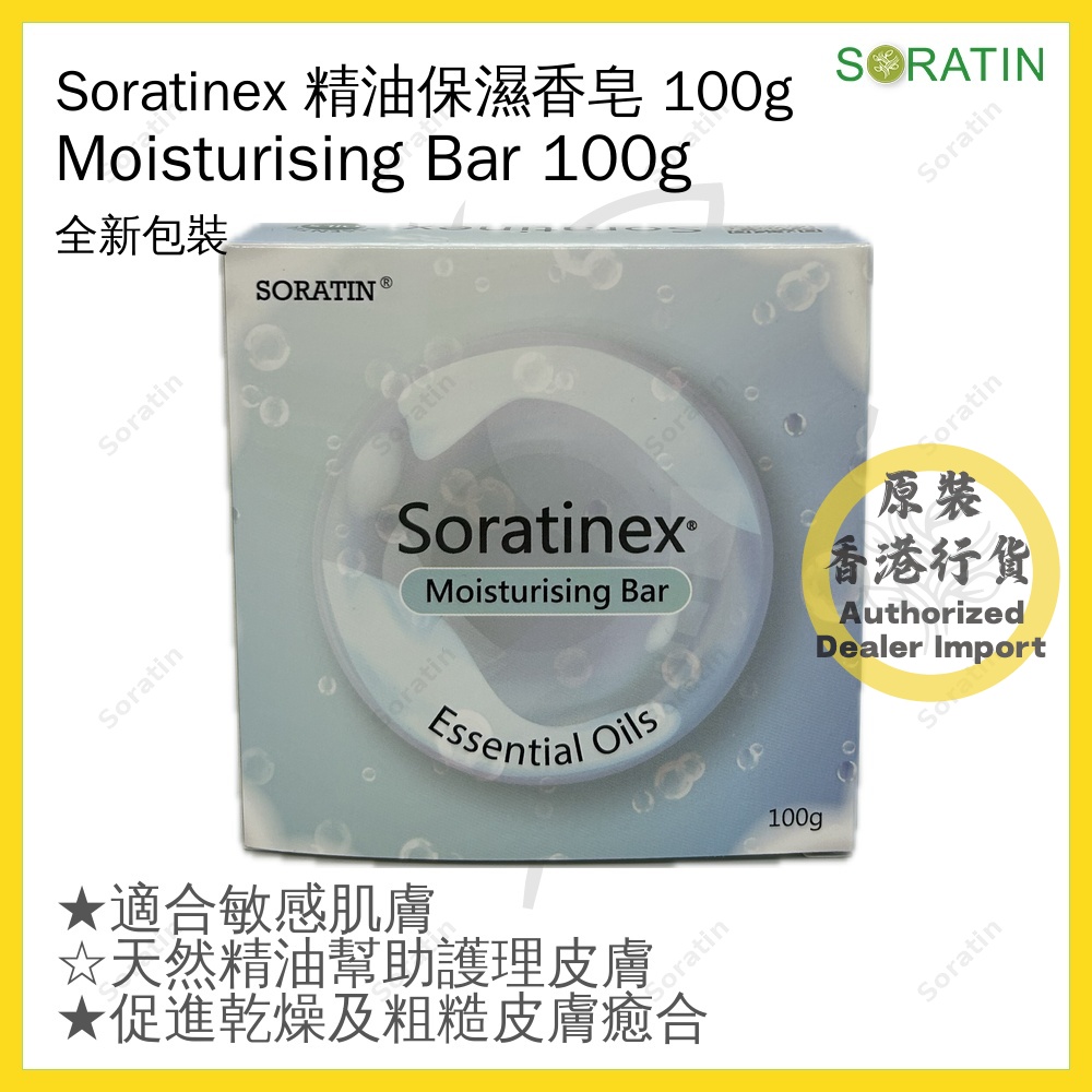 Soratinex - 精油保濕香皂 100g Soratinex Moisturising Bar 100g (香港總代理)