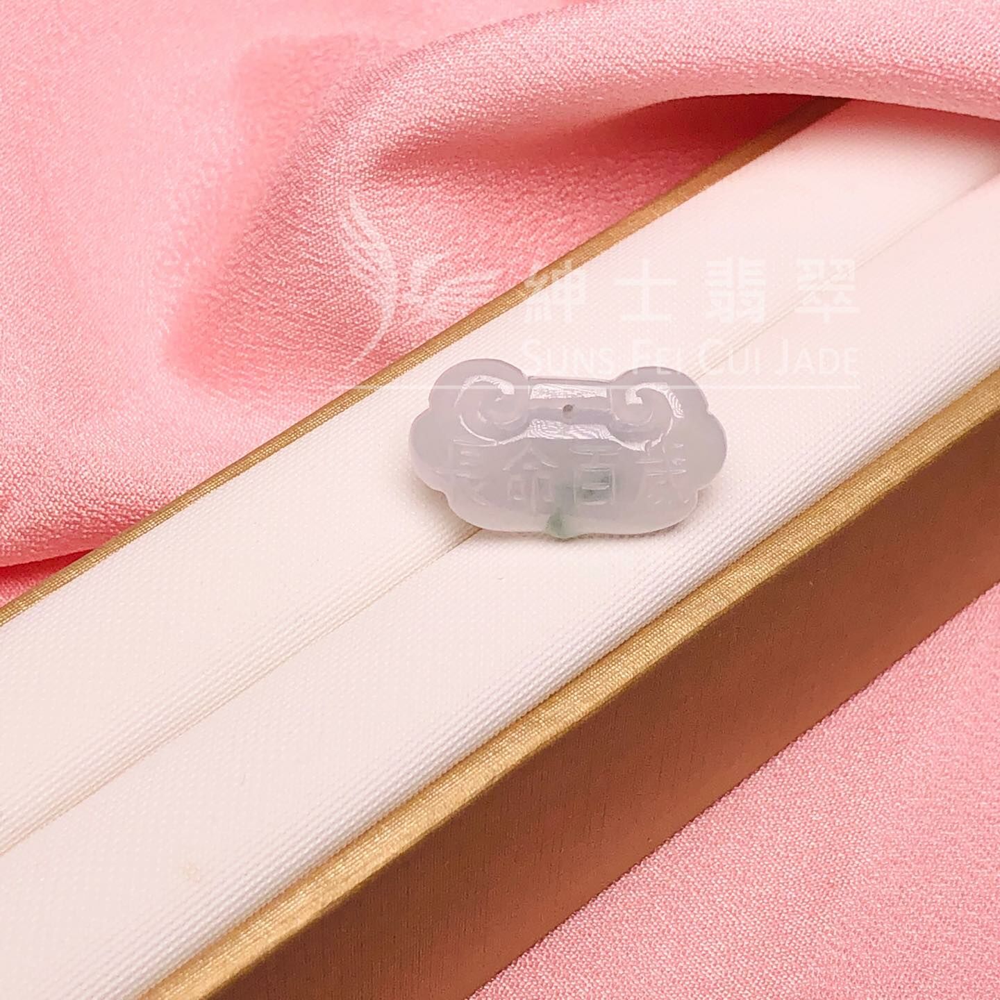 冰化地飄花長命百歲鎖