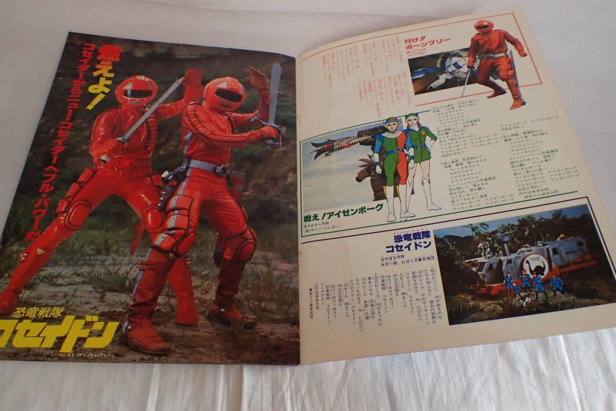 (激罕) 日本特撮 < 進擊恐龍大集合 - 超冒險浪漫系列8 > 1978 B4大型特刊