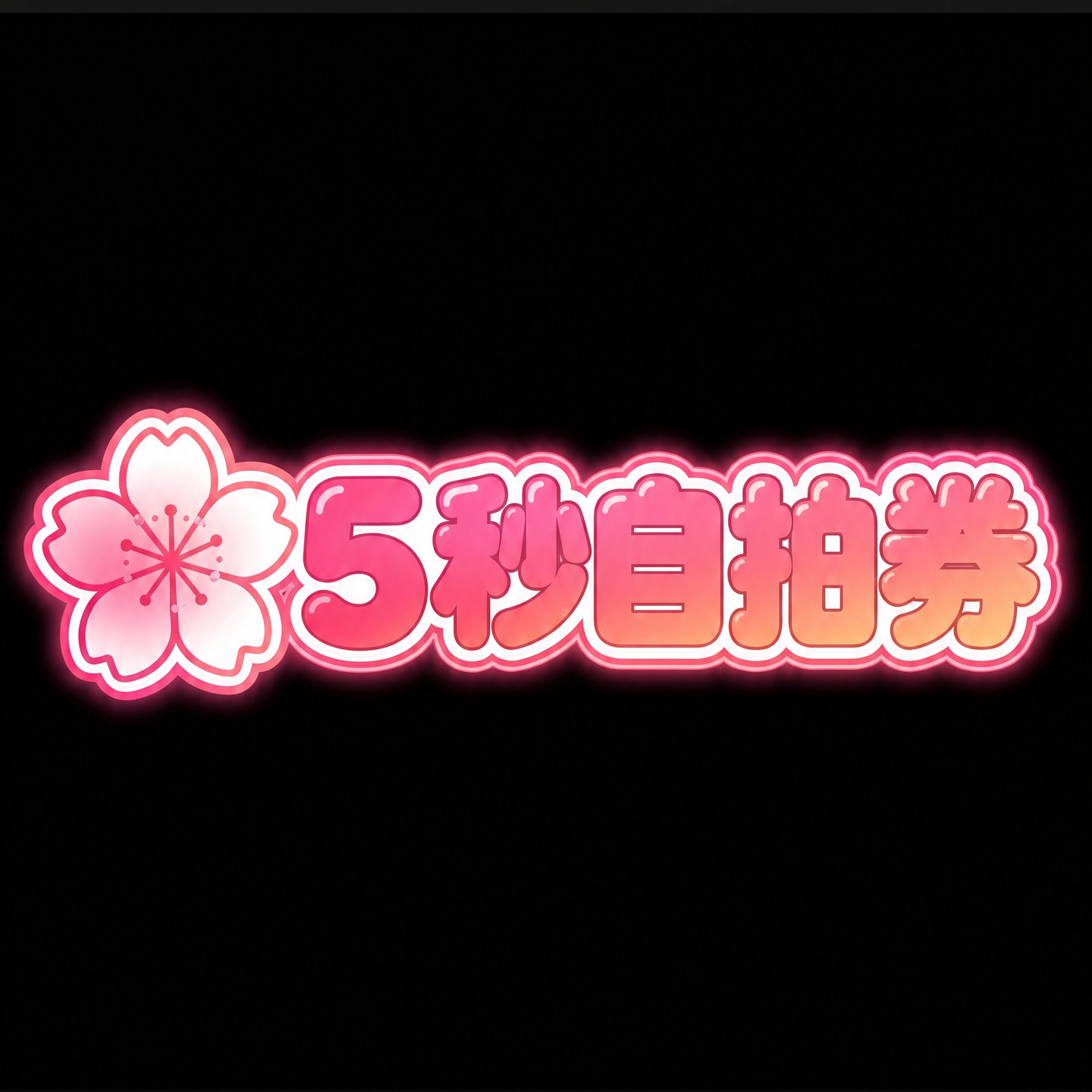 吉澤友貴 5秒自拍券