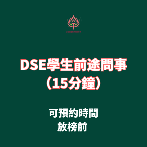 DSE學生前途問事