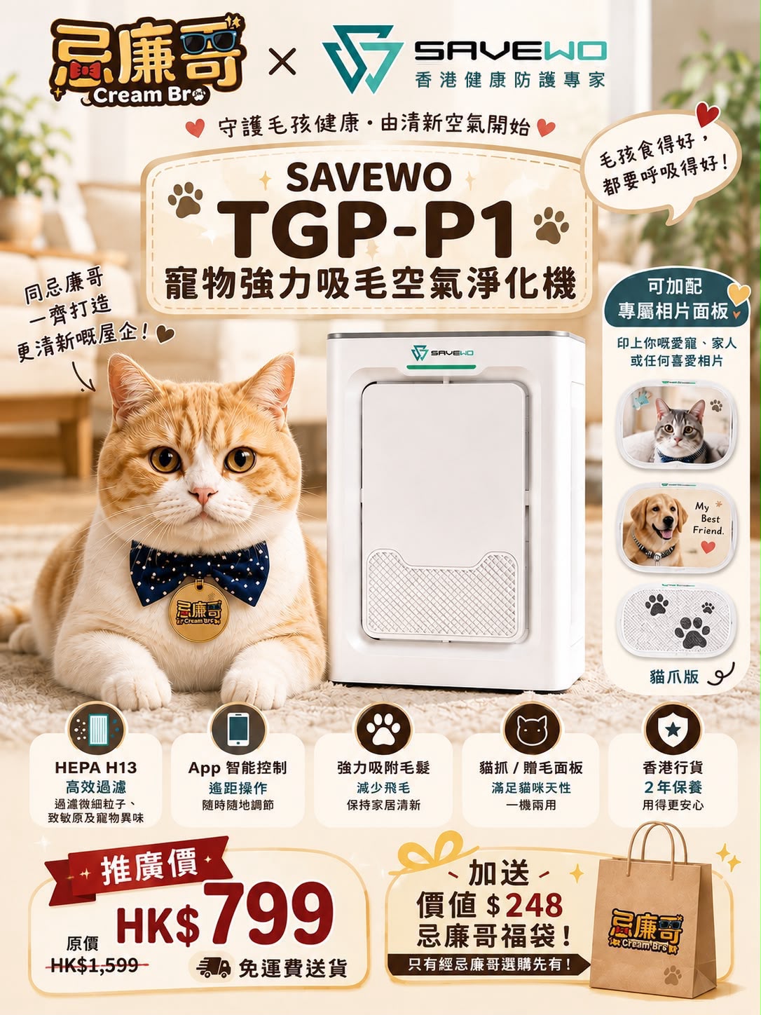 SAVEWO TGP-P1 忌廉哥聯乘寵物空氣淨化機 HEPA H13 智能遙控 強力吸毛