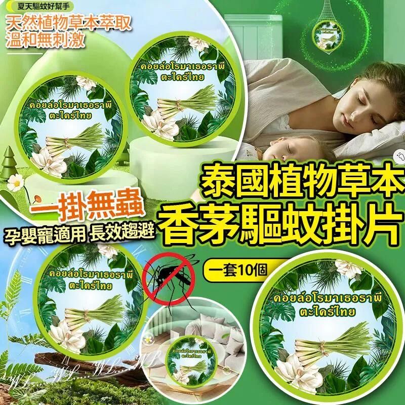 泰國🇹🇭直送@限時預購🔛植物草本香茅驅蚊掛片(一套10個)