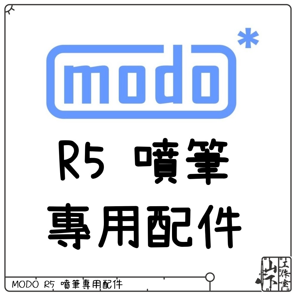 modo* R5 噴筆專用配件