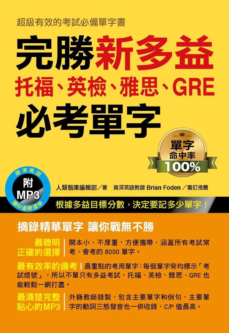 人類 完勝新多益.托福.英檢.雅思.GRE必考單字