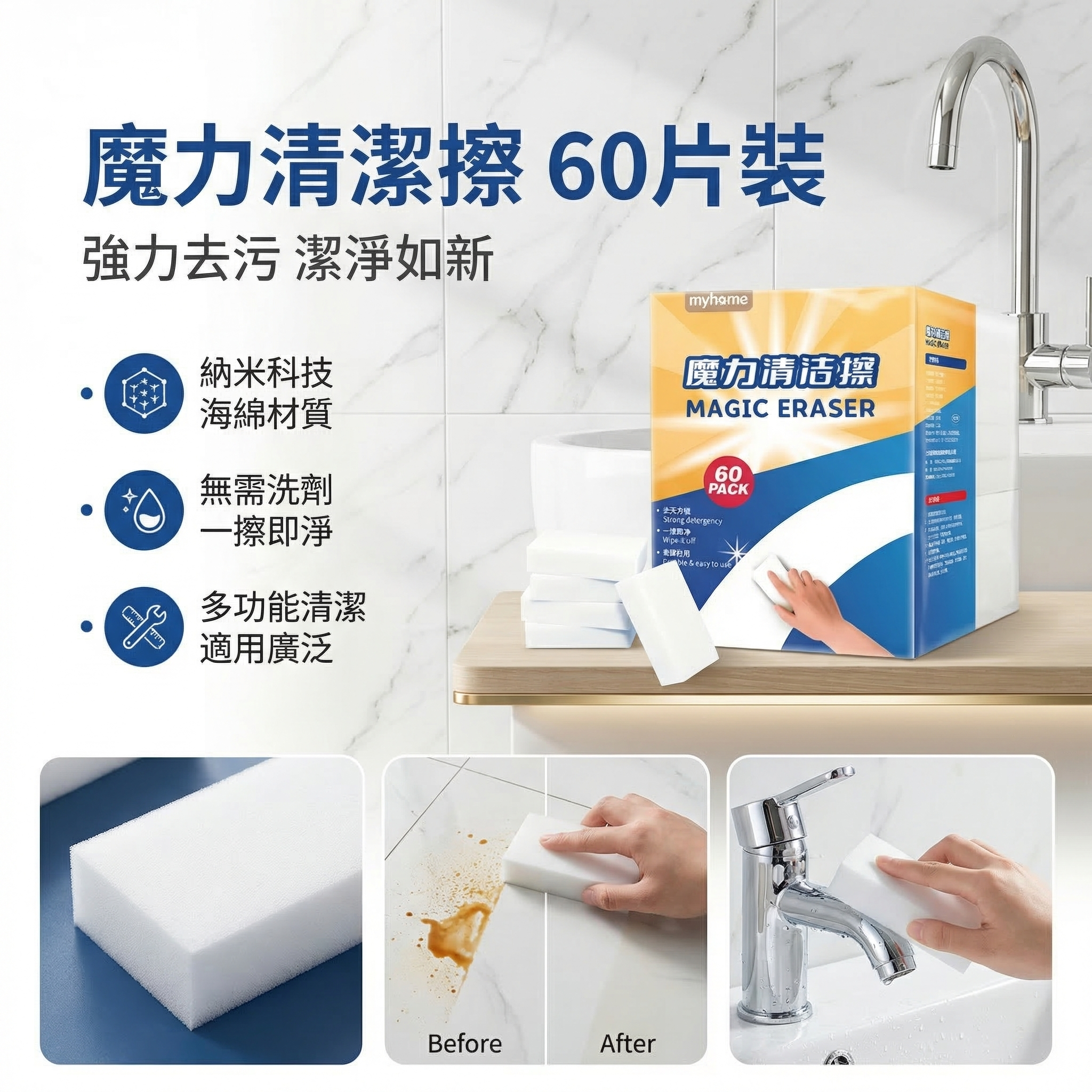 開市客 Costco - 魔力清潔擦 Myhome Magic Eraser 60片 (每片10x 6 x 2.4cm)  平行進口 (00345)