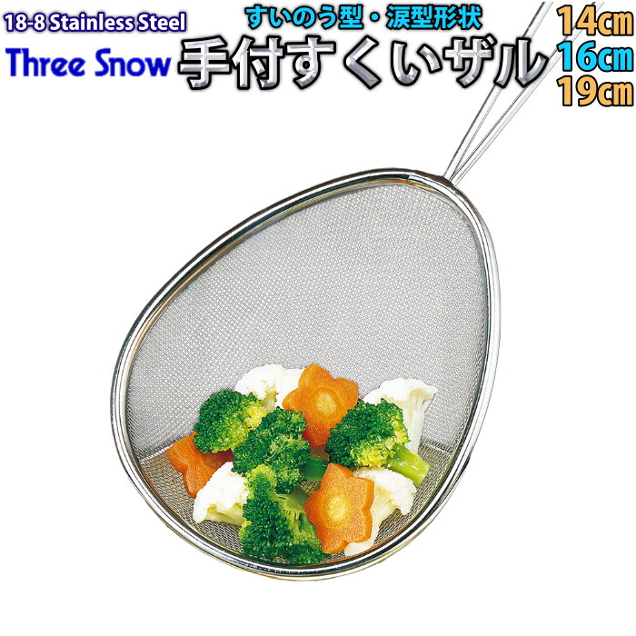 🔥🔥【日本製《THREE SNOW》燕三条不鏽鋼手柄式水滴形漏勺】