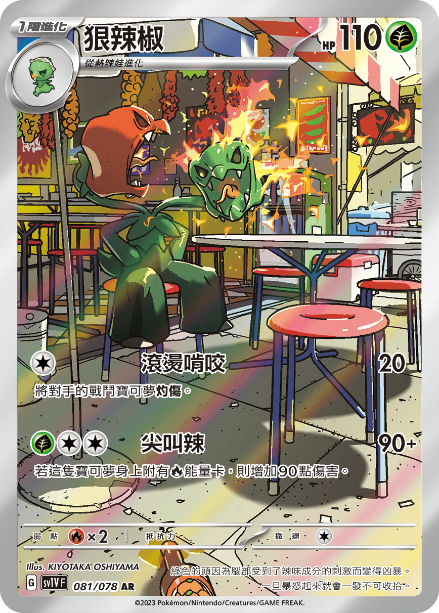 現貨 Pokemon TCG Sv1VF 狠辣椒 081/078 AR