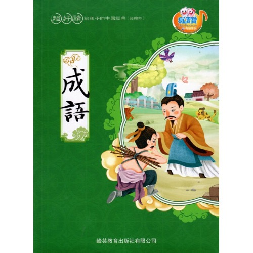 峰芸 超好讀 - 成語 點讀書