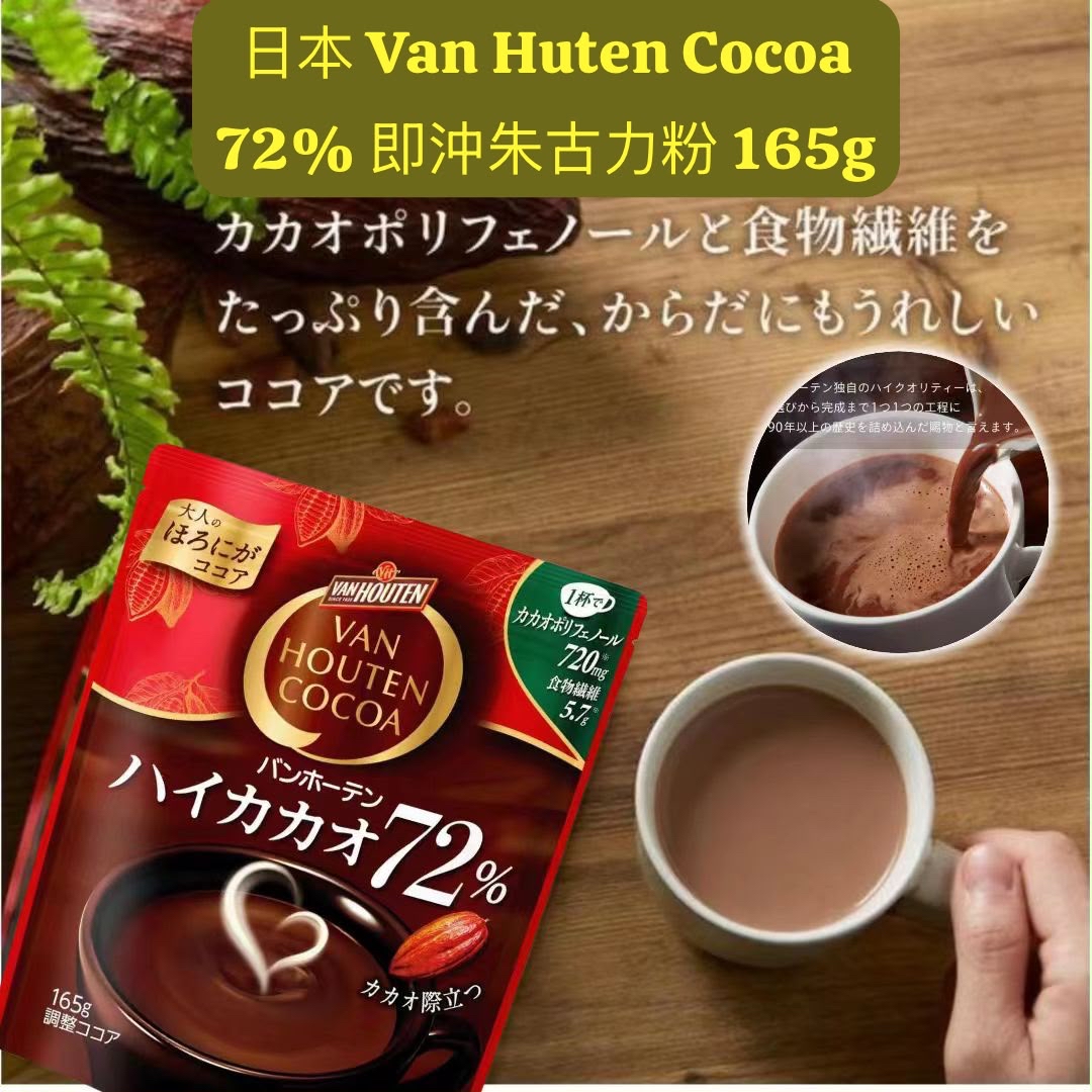日本 Van Huten Cocoa 72% 即沖朱古力粉 165g