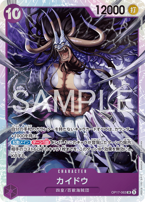 OP17-063 | SR | CHARACTER カイドウ