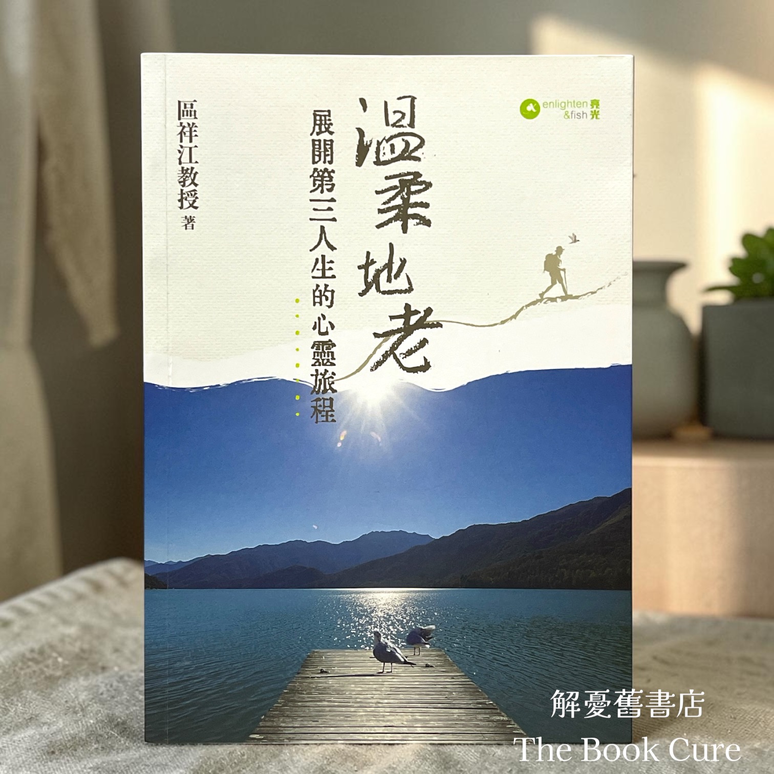 溫柔地老：展開第三人生的心靈旅程 / 區祥江 著
