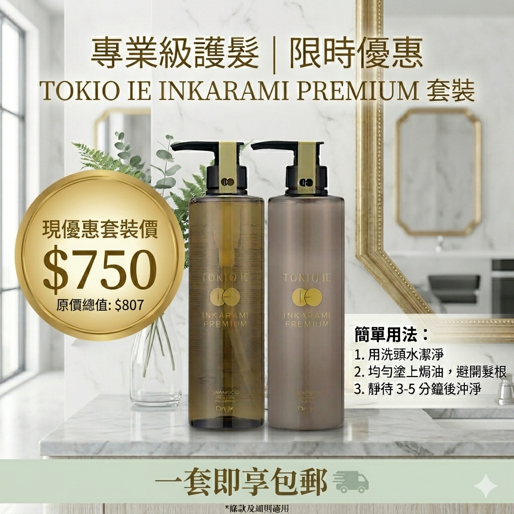 TOKIO IE INKARAMI PREMIUM 洗護套裝