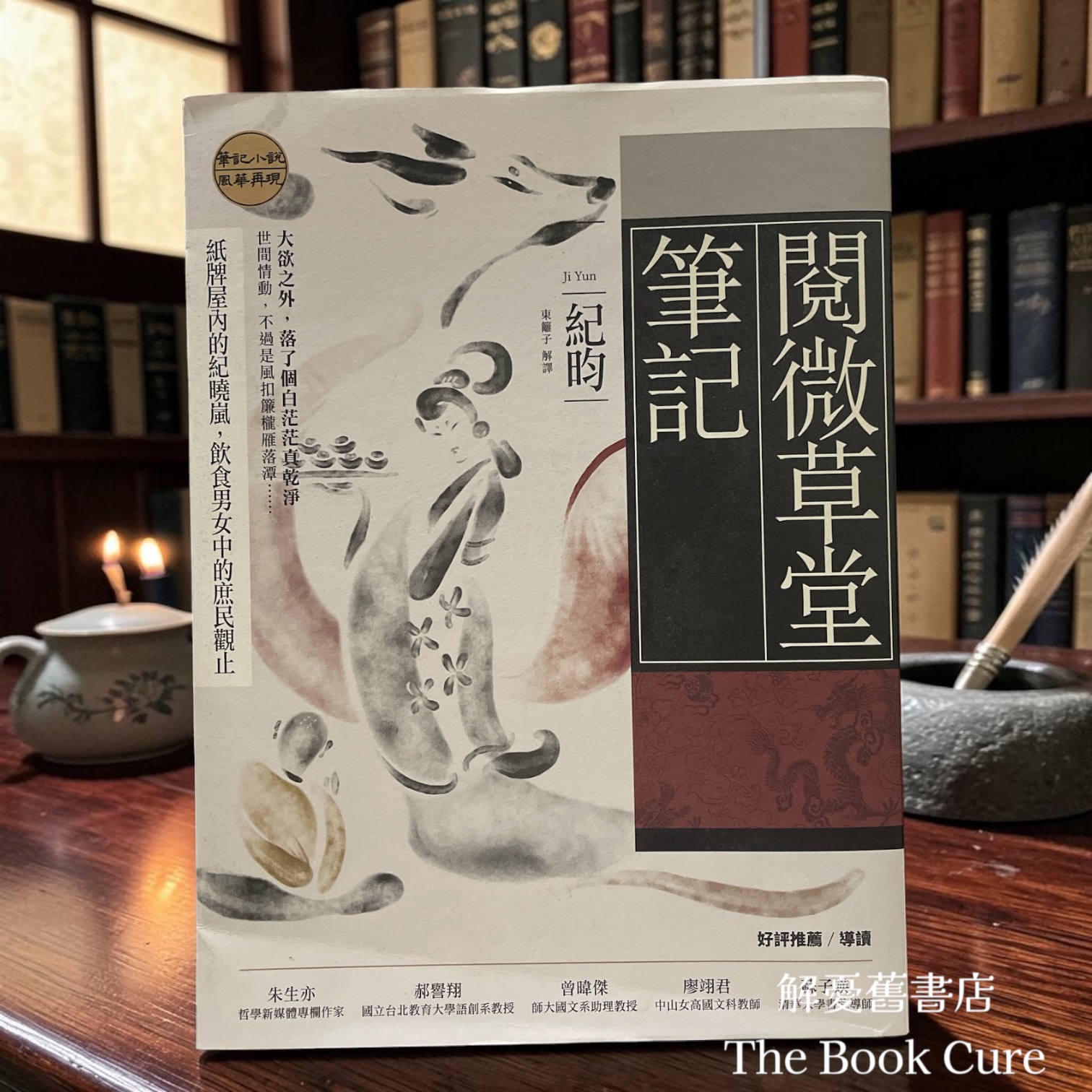 閱微草堂筆記 / 紀昀 著