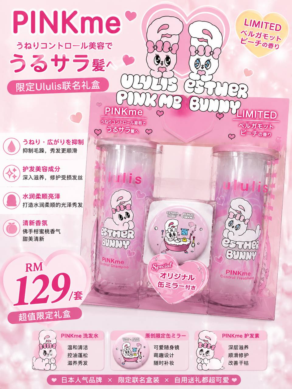JP🩷 Ululis PINKme × Esther Bunny 限定礼盒🎀 | pengstore