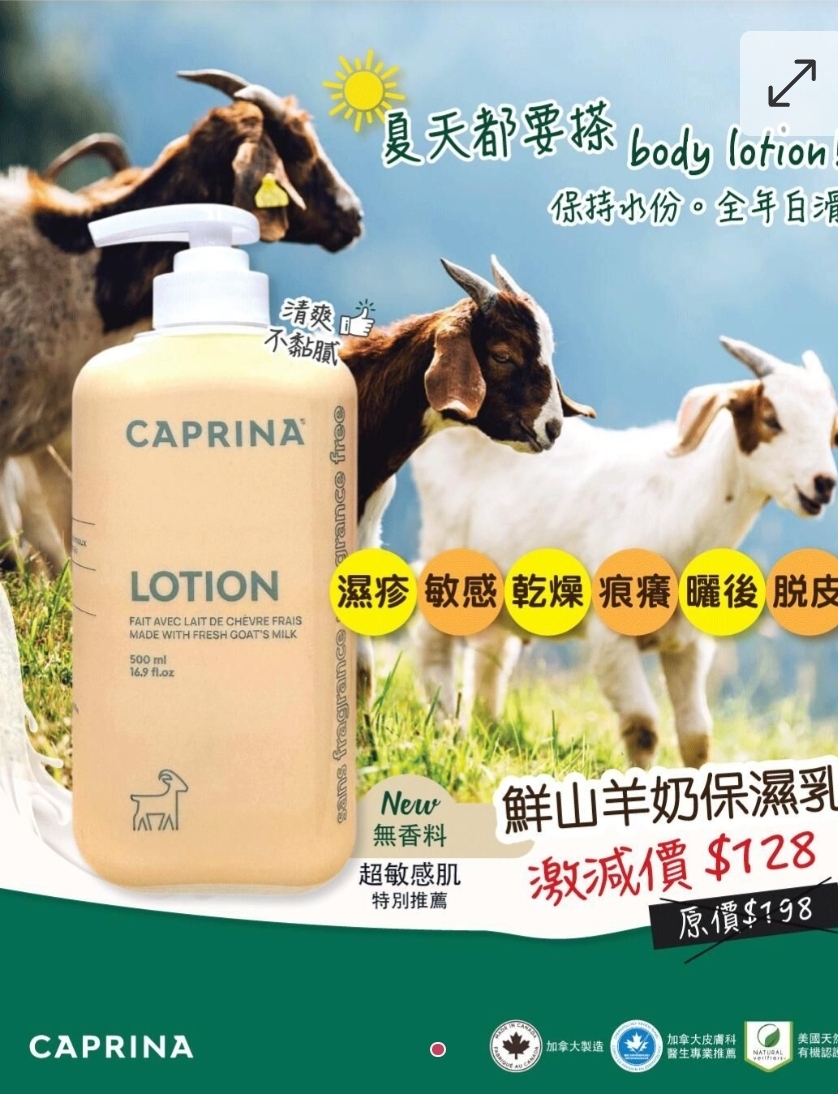 限時優惠$128加拿大Caprina 山羊奶保濕潤膚乳 500ml