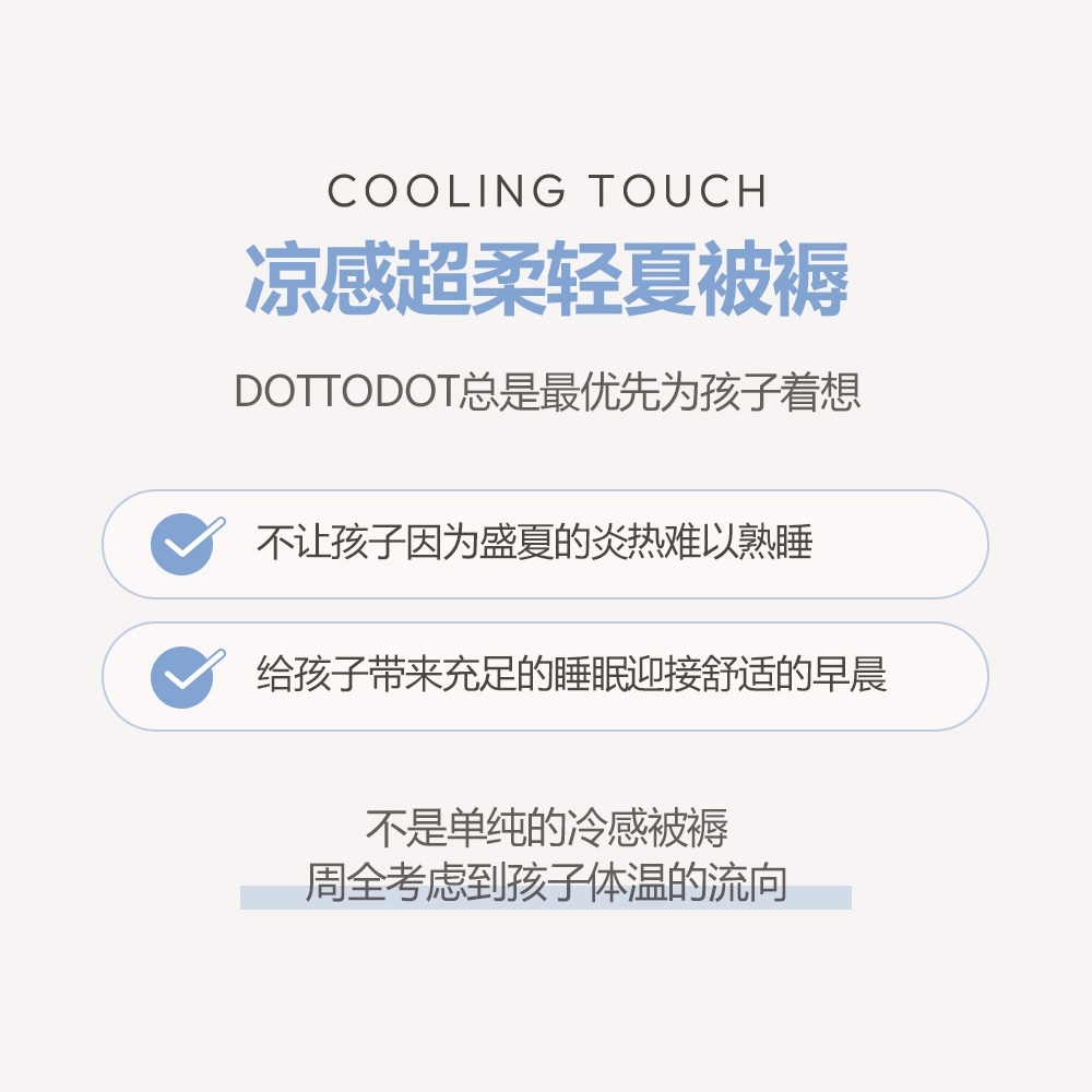 DOTTODOT 26S/S Cooling Touch 涼感超柔輕夏被褥