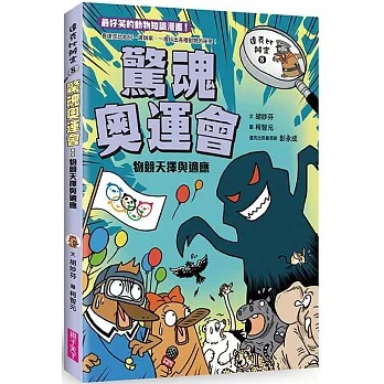 親子天下 達克比辦案8：驚魂奧運會 物競天擇與適應