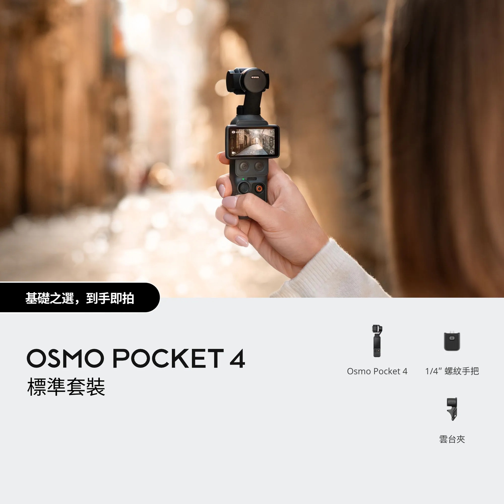 Osmo Pocket 4 運動相機 (兩款套裝可選)