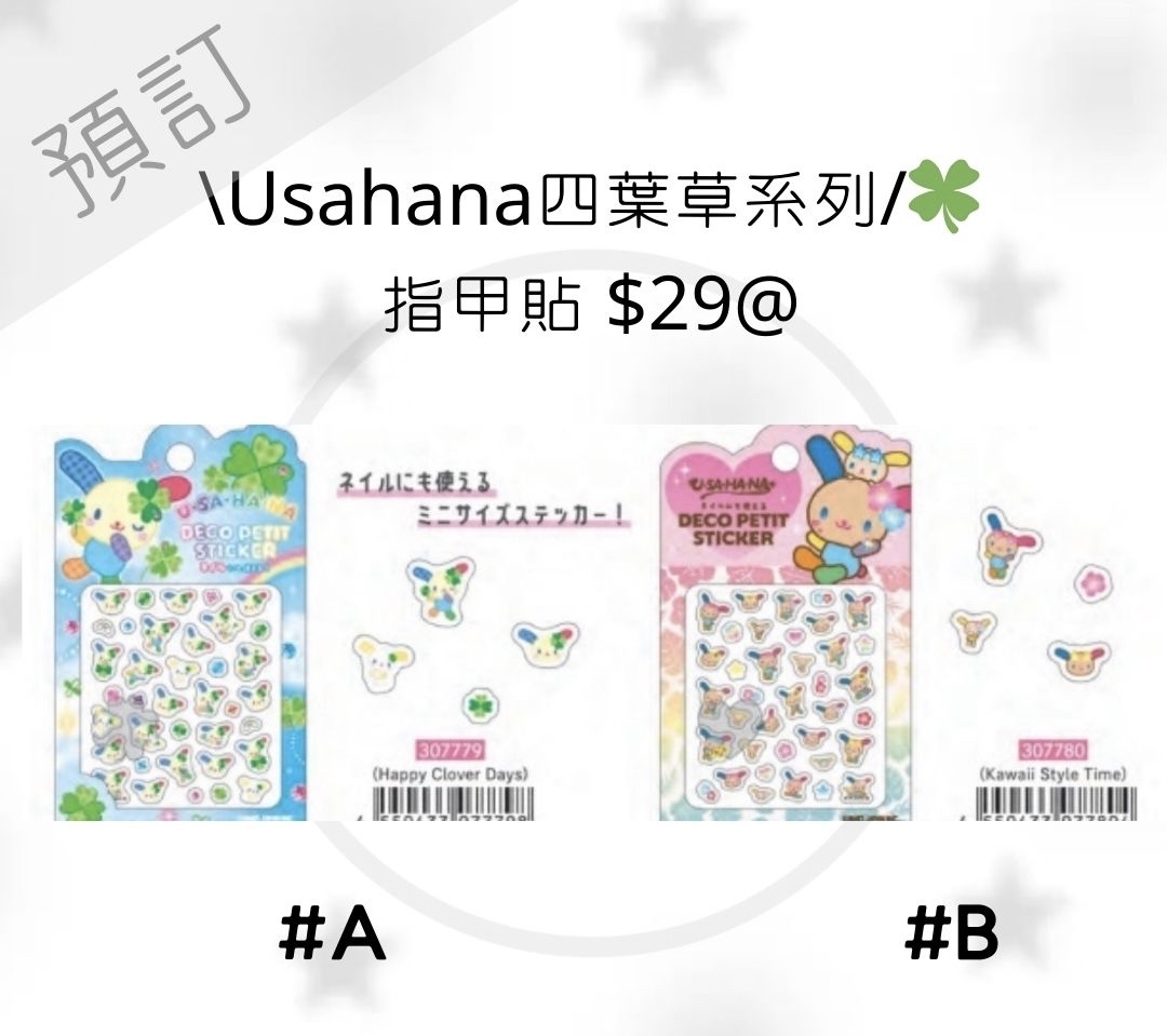 4月新品預訂｜日版 usahana四葉草系列商品🍀