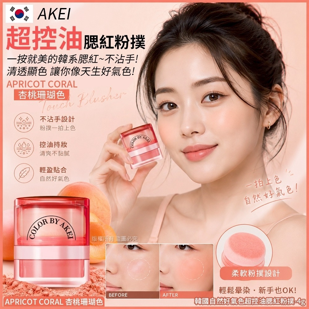 【預訂】韓國超控油腮紅粉撲 4g #APRICOT CORAL 杏桃珊瑚