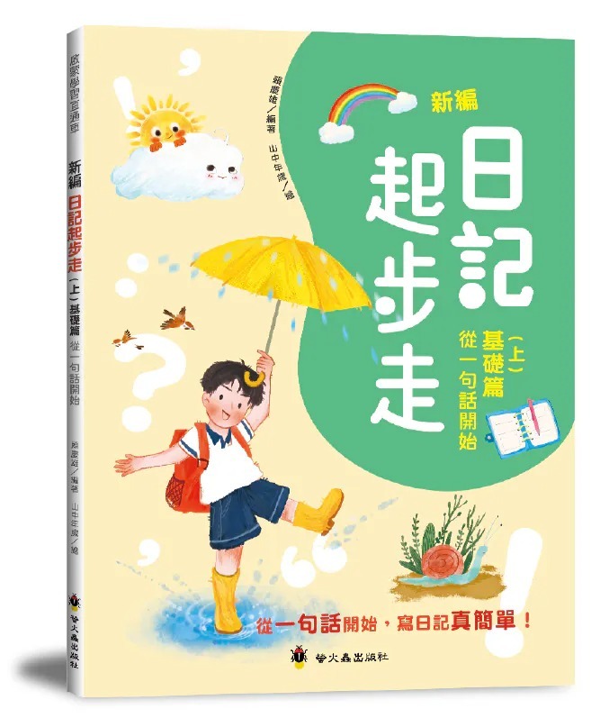 螢火蟲 新編日記起步走（上）基礎篇：從一句話開始