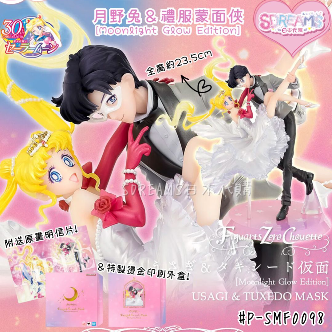 美少女戰士 Sailor Moon Figuarts Zero chouette 月野兔＆禮服蒙面俠 [Moonlight Glow Edition] Figure #P-SMF0098 [BANDAI] (IN-STOCK) 