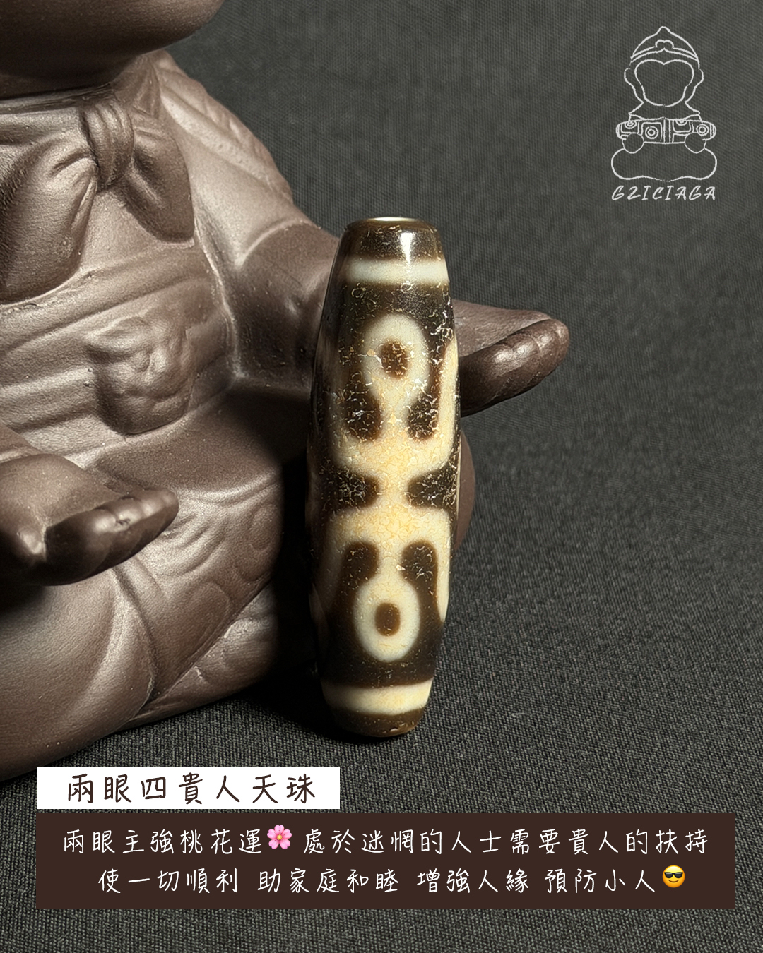 西藏至純兩眼四貴人天珠