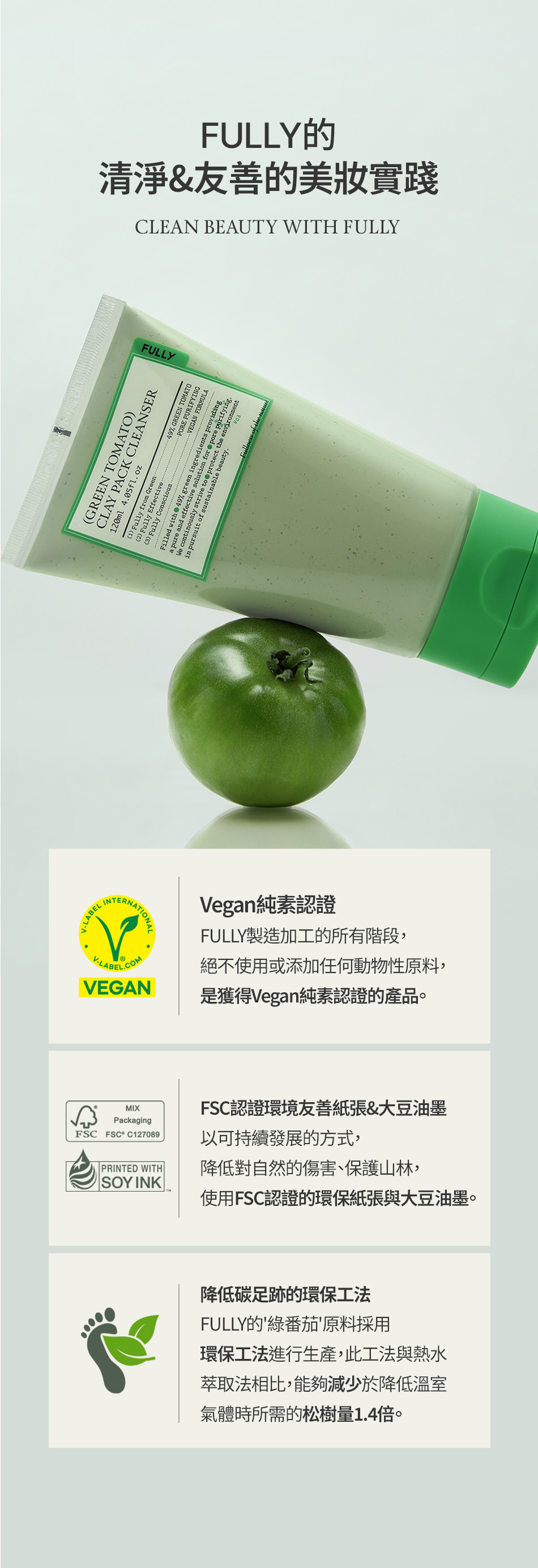 FULLY 綠番茄潔面泥膜 GREEN TOMATO CLEANSER 120ML [預計9月中出貨]